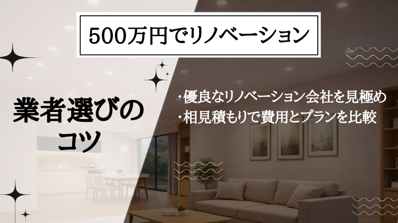 リノベーション 500 万