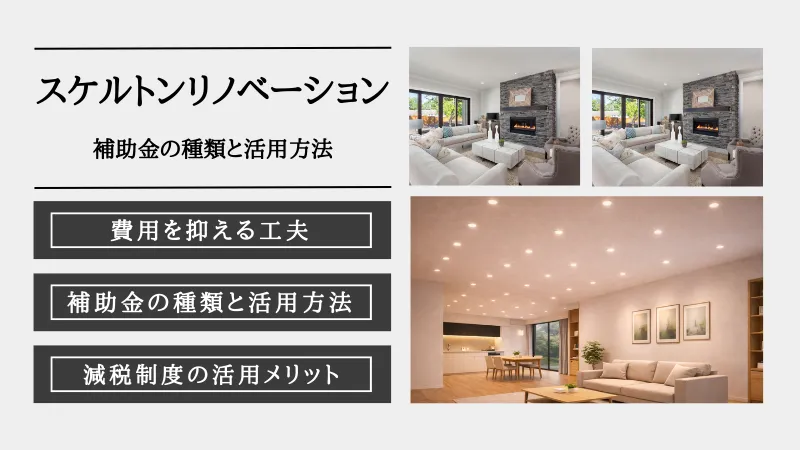 スケルトンリノベーション 費用