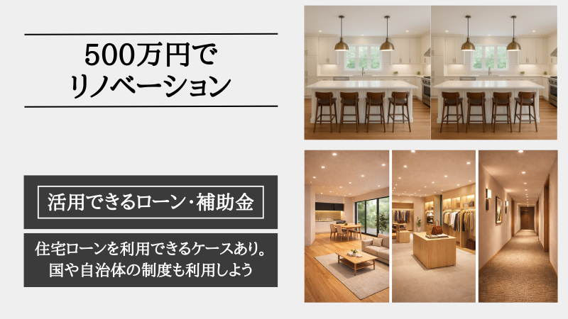 リノベーション 500 万