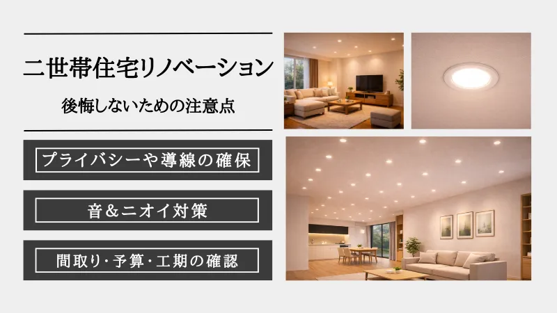 二世帯住宅 リノベーション