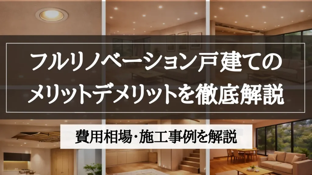 フルリノベーション 戸建て
