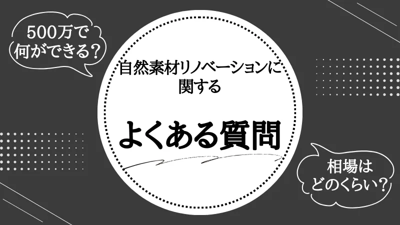 自然素材 リノベーション