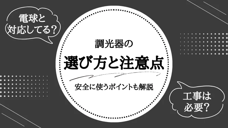 調光器とは