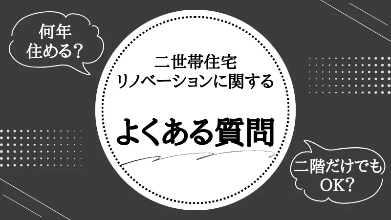 二世帯住宅 リノベーション