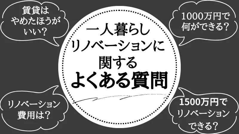 一人暮らし リノベーション