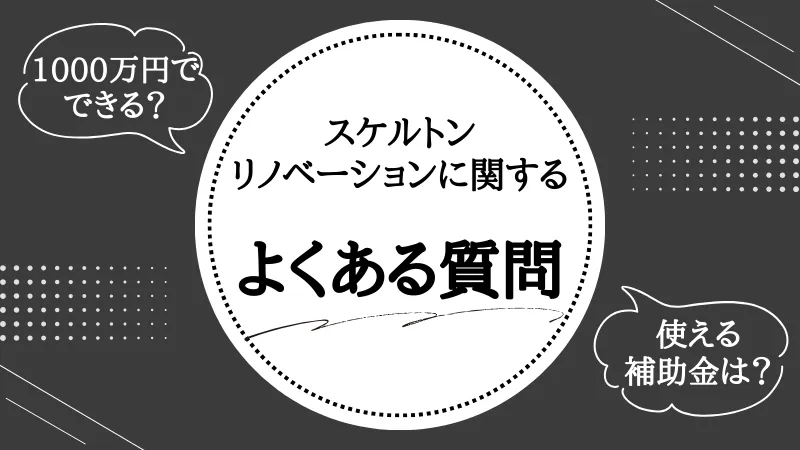 スケルトンリノベーション 費用