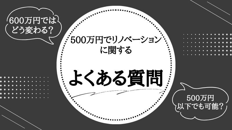 リノベーション 500 万
