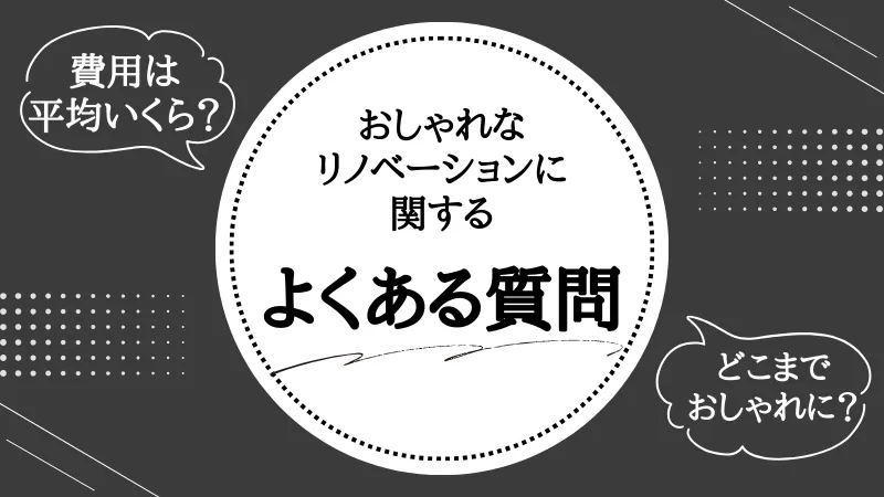 リノベーション おしゃれ