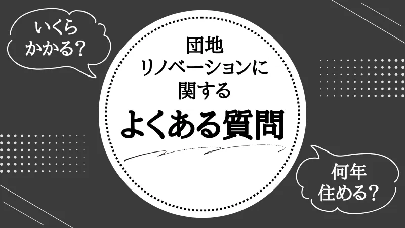 団地 リノベーション