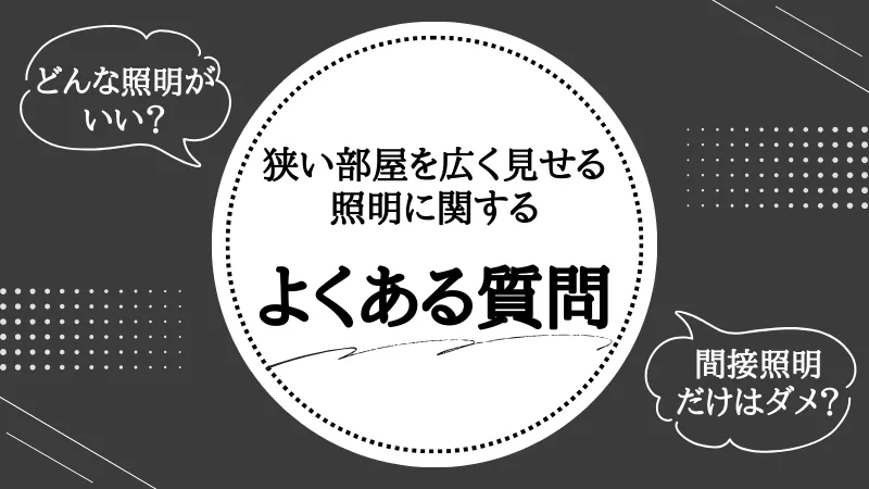 狭い部屋 広く見せる 照明