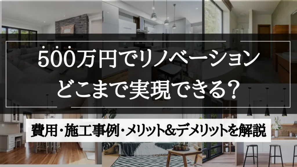 リノベーション 500 万