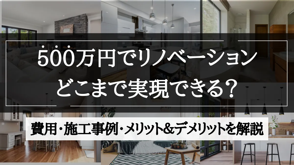 リノベーション 500 万