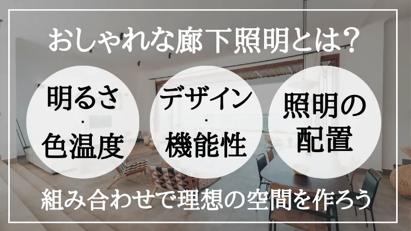 廊下 照明 おしゃれ