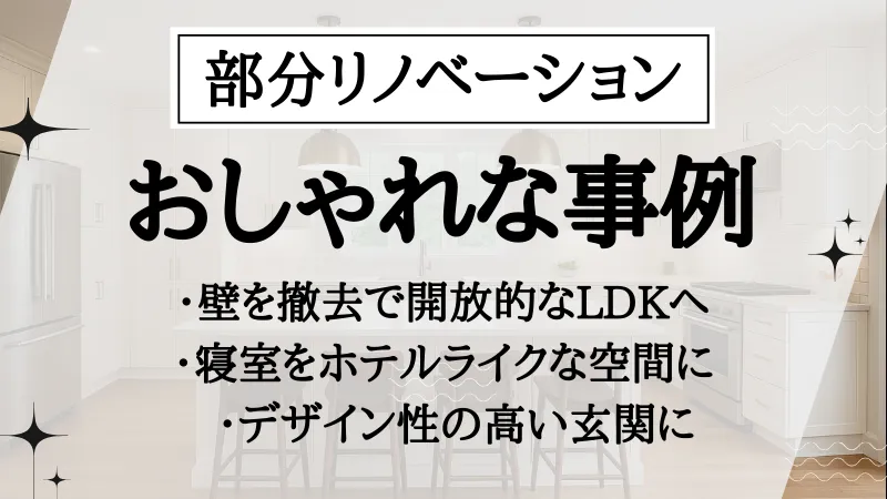 部分リノベーション 費用