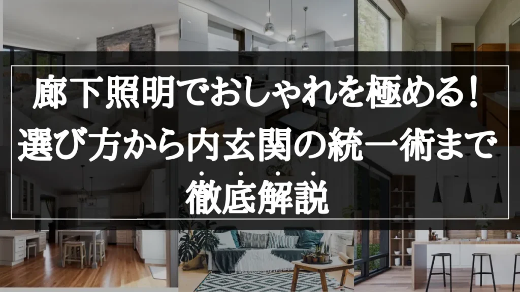 廊下 照明 おしゃれ