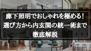廊下 照明 おしゃれ