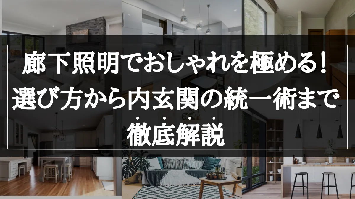 廊下 照明 おしゃれ