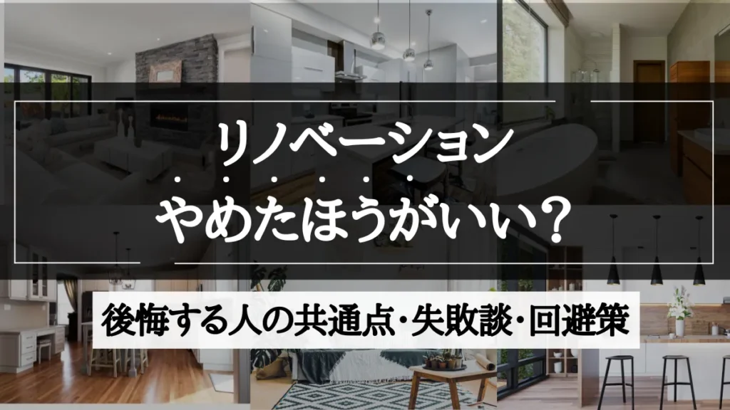 リノベーション やめた ほうが いい