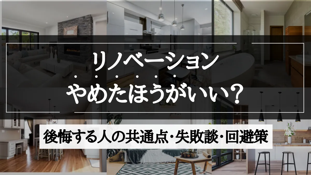 リノベーション やめた ほうが いい