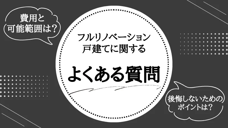 フルリノベーション 戸建て