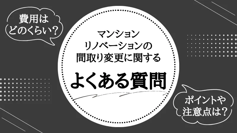 マンションリノベーション 間取り
