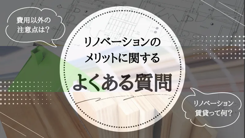 リノベーション の メリット
