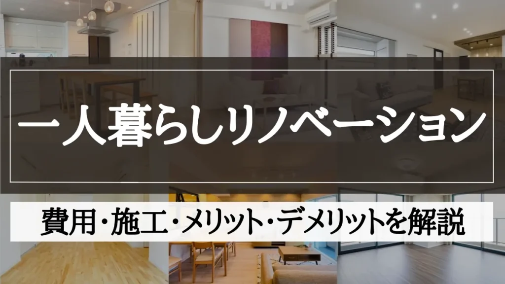 一人暮らし リノベーション