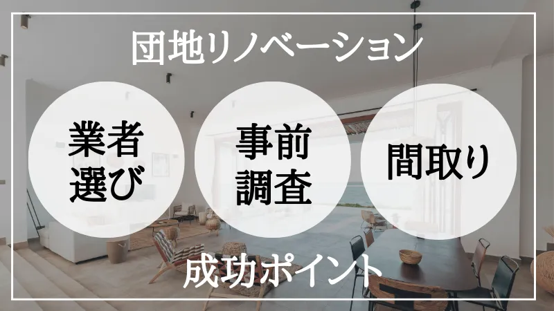 団地 リノベーション