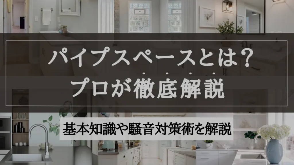 パイプスペースとは