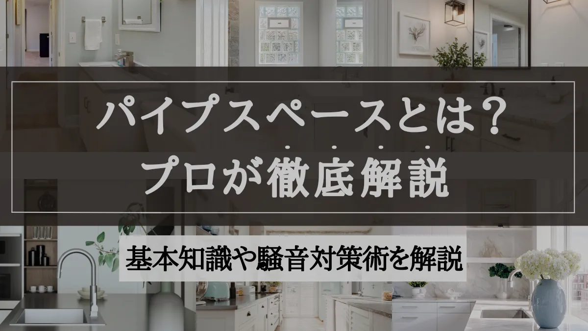 パイプスペースとは