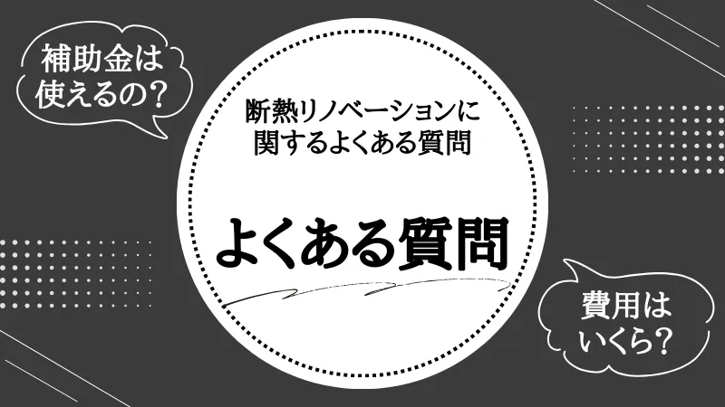 断熱リノベーション