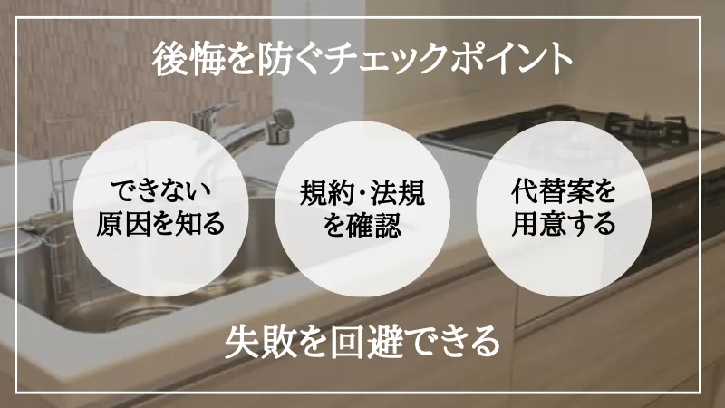 リノベーション できないこと