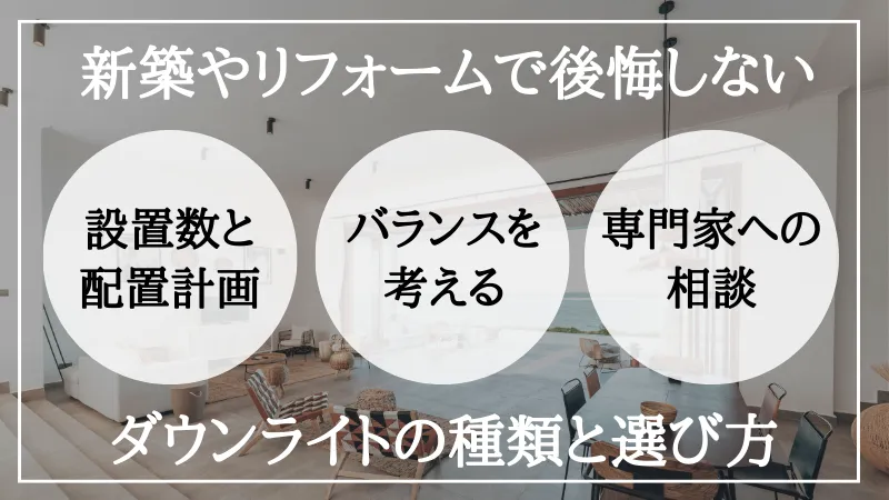 ダウンライト 種類