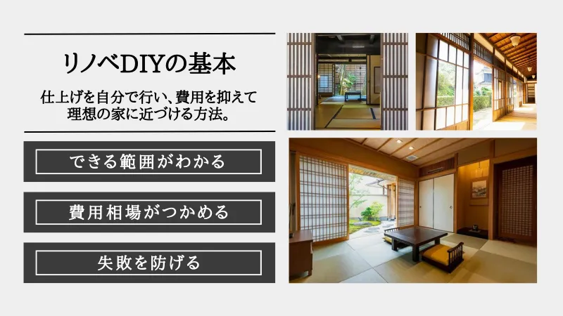 リノベーション DIY