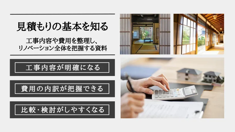 リノベーション 見積もり