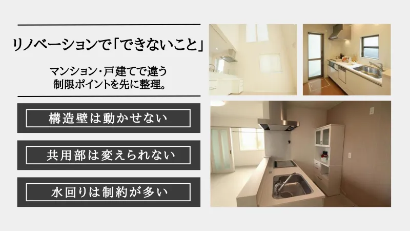 リノベーション できないこと