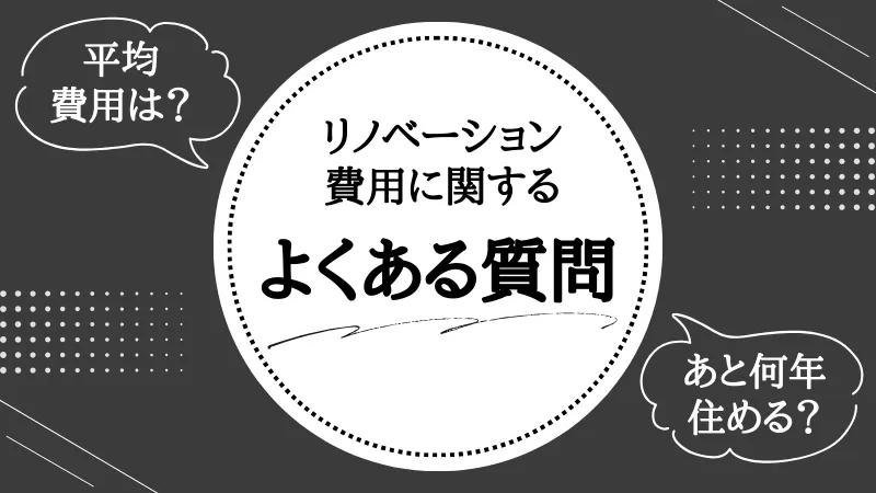 リノベーション 費用