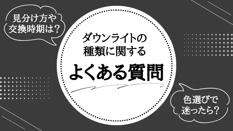 ダウンライト 種類