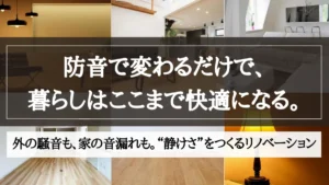 防音リノベーション