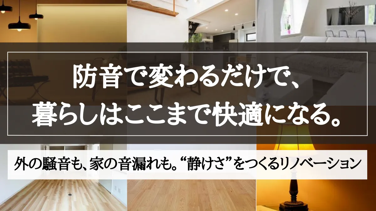 防音リノベーション