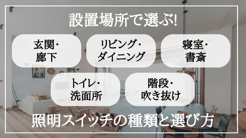 照明スイッチ 種類 一覧