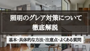 グレア対策 照明