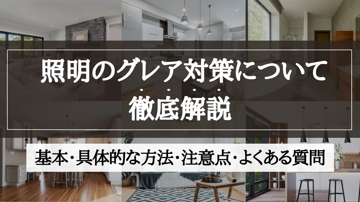 グレア対策 照明