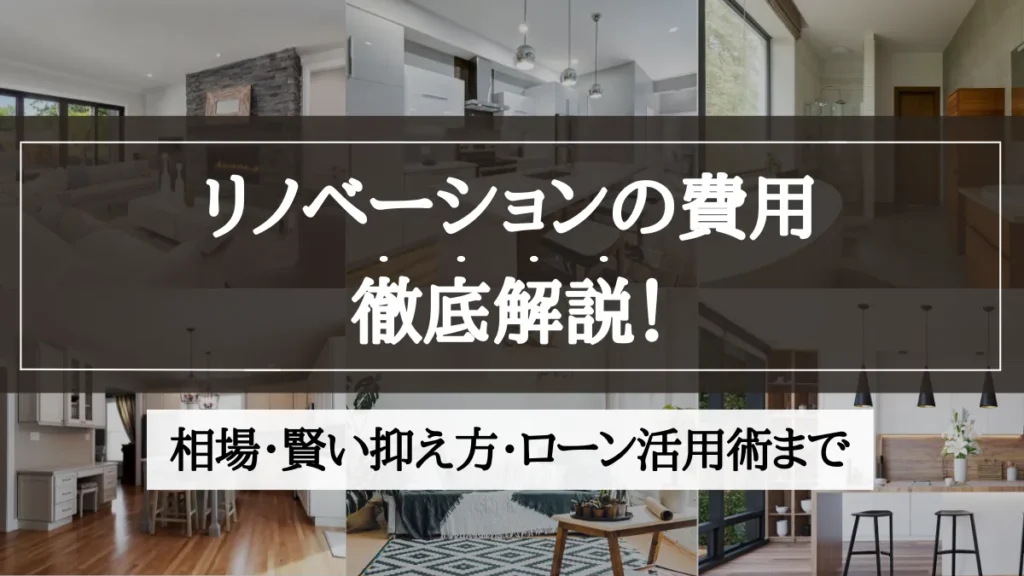 リノベーション 費用