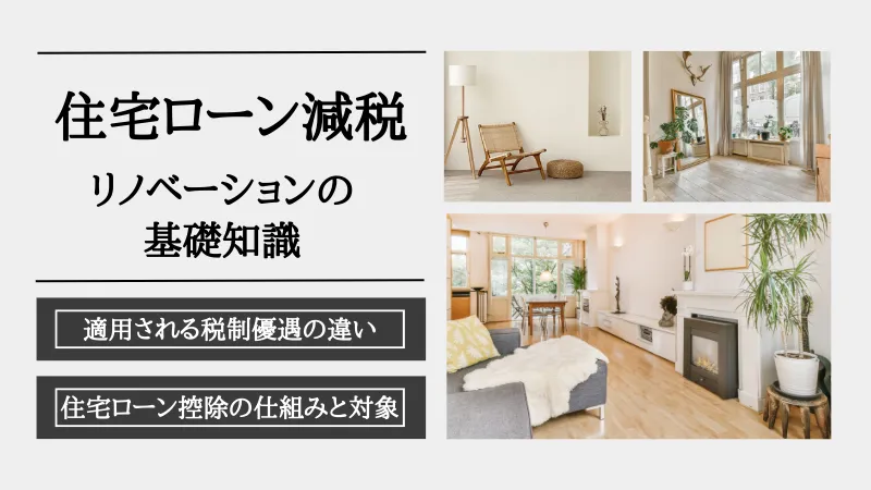 住宅ローン減税 リノベーション