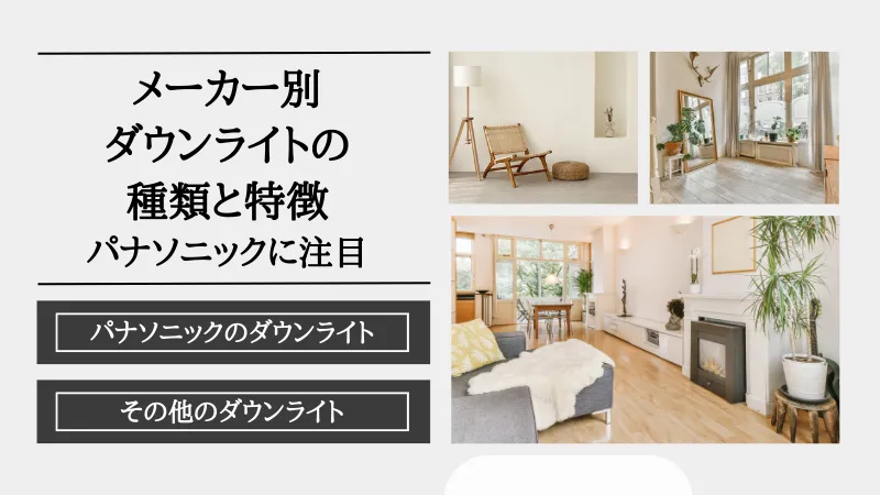 ダウンライト 種類