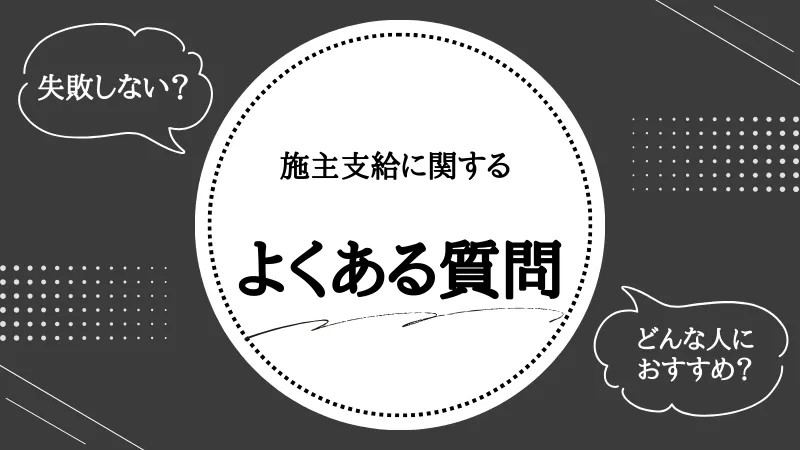 施主支給とは