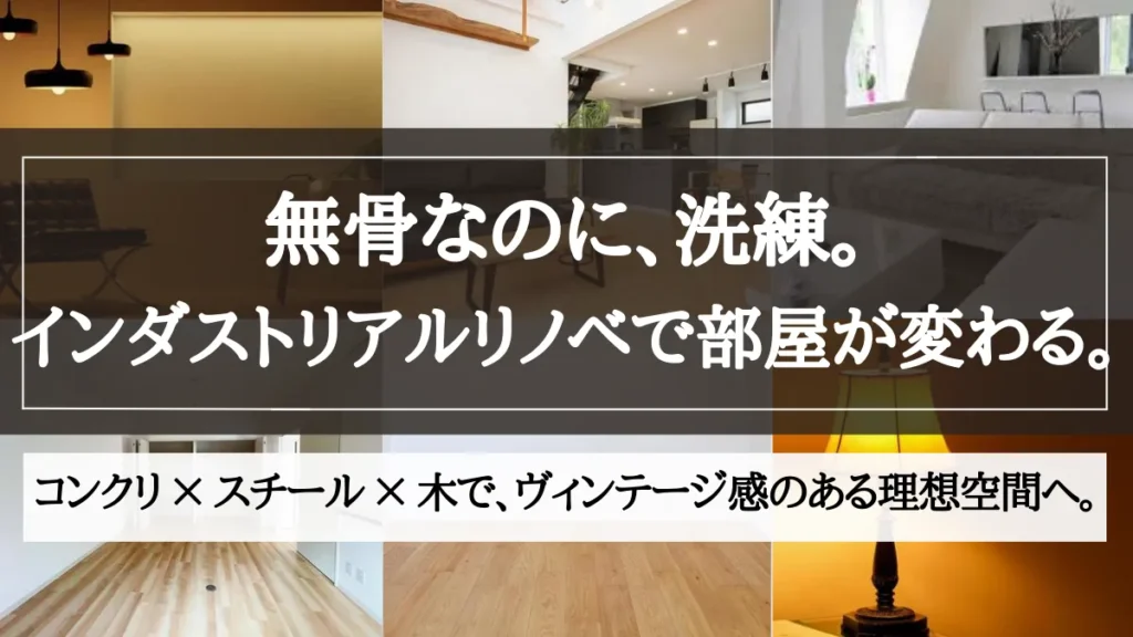 インダストリアル リノベーションとは
