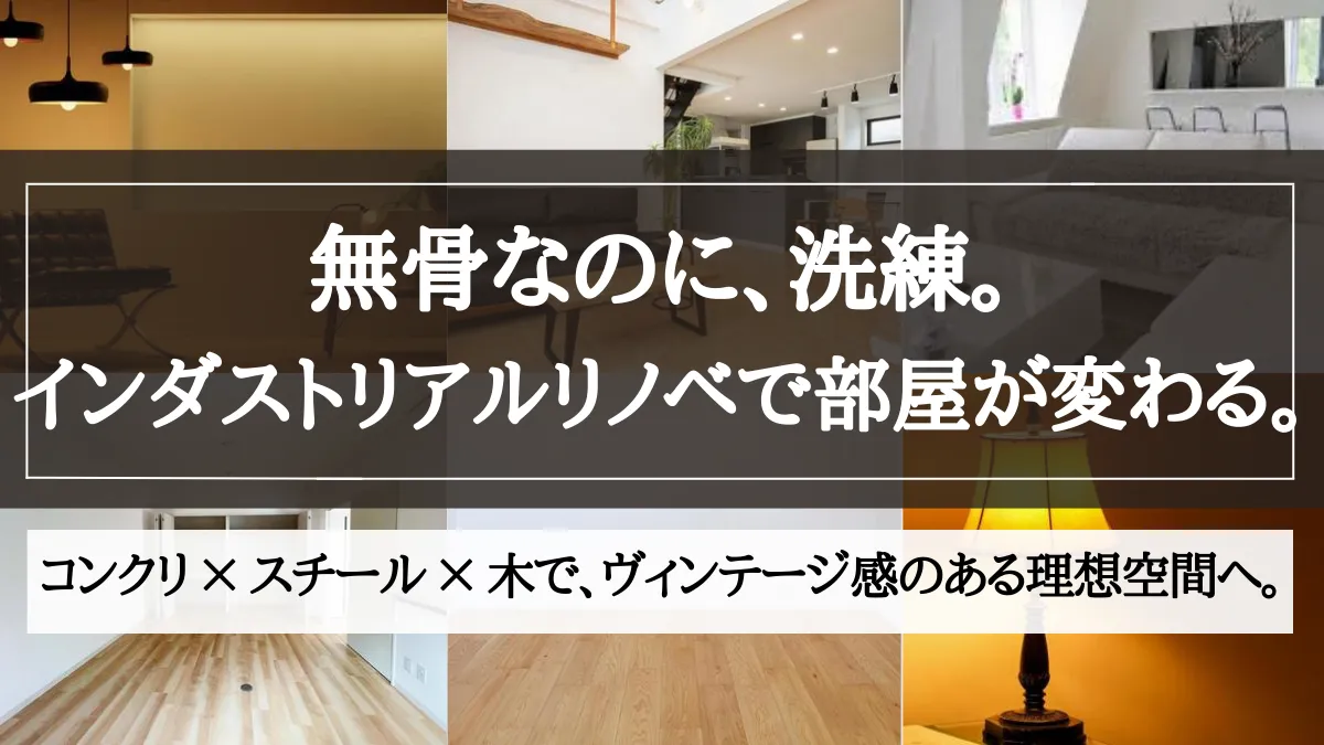 インダストリアル リノベーションとは
