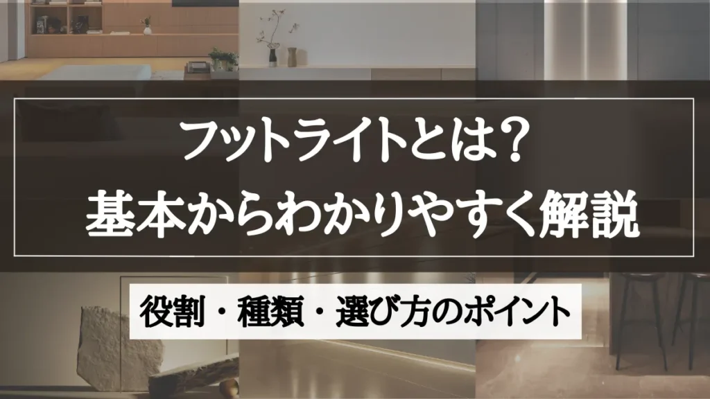 フットライトとは